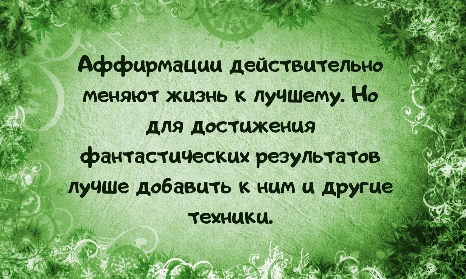 Позитивные аффирмации. Короткие аффирмации. Аффирмации дня. Аффирмации на каждый день. Аффирмации на повышение