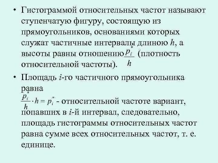 Составить гистограмму относительных частот. Площадь гистограммы относительных частот. Гистограмма частот и гистограмма относительных частот. Площадь гистограммы относительных частот равна. Гистограмма плотности относительных частот.