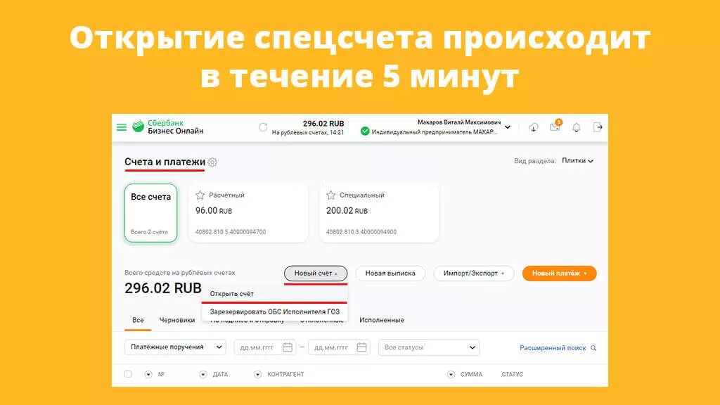 Специальные счета закупки. Специальный счет. Спецсчет Сбербанк. Открыть счет. Спец счет в Сбербанке что это.