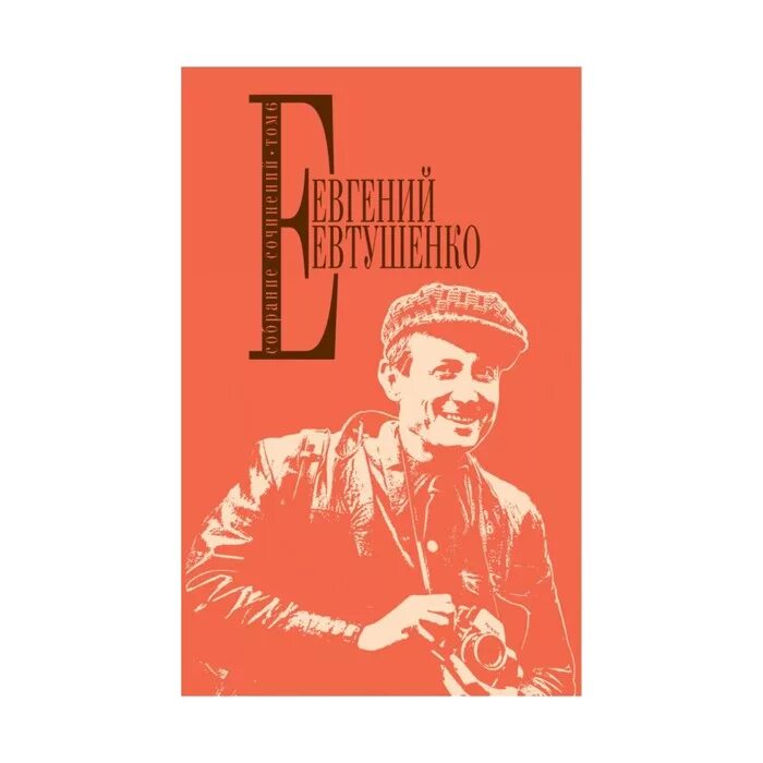 Е а евтушенко произведения. Е Евтушенко. Евтушенко собрание сочинений в 9 томах. Ею Евтушенко биография.