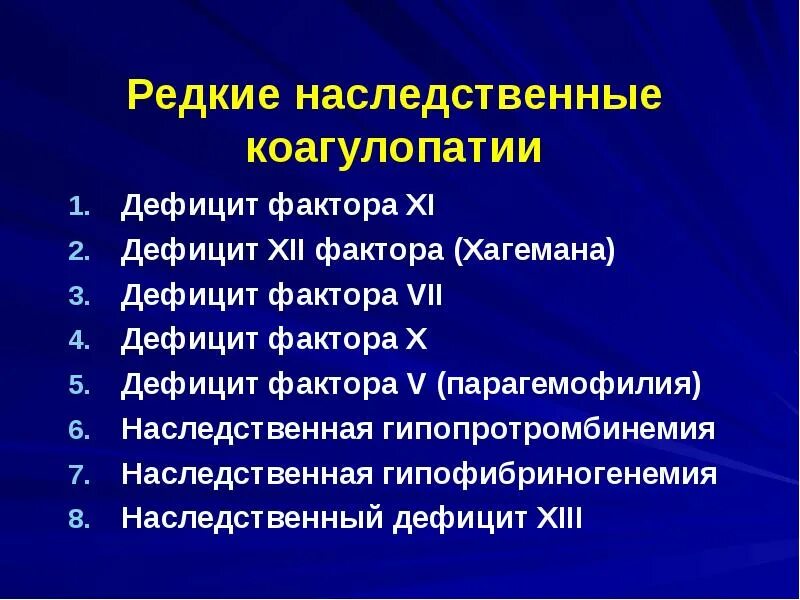 Наследственная недостаточность. Дефицит факторов свертывания. Недостаточность XIII фактора. Дефицит фактора Хагемана. Дефицит 7 фактора свертывания.