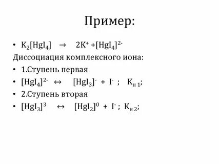 Диссоциация комплексных соединений