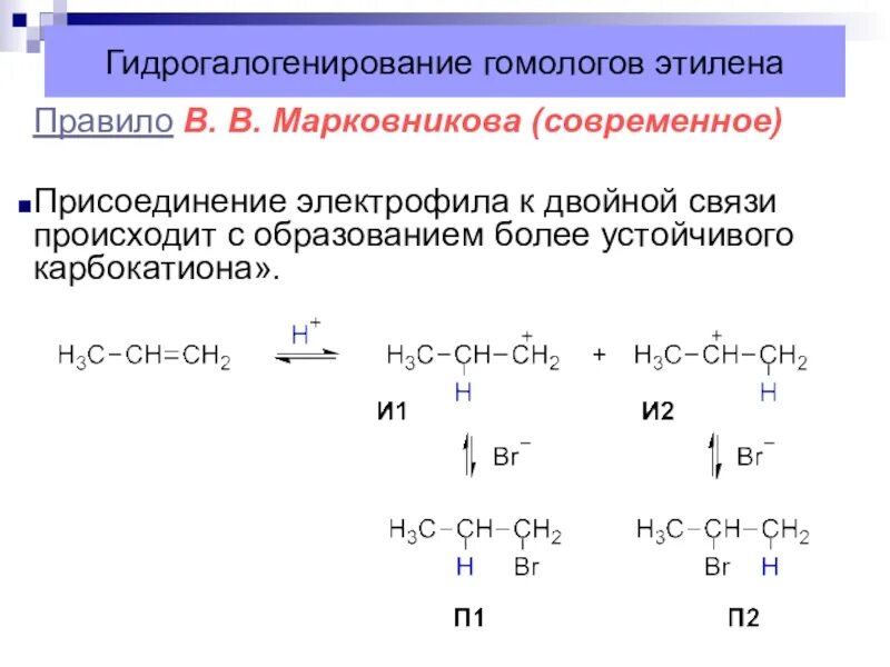 Присоединение по правилу Марковникова Алкены. Алкены реакция гидрогалогенирования. Гидрогалогенирование спиртов механизм. Гидрогалогенирование аминокислот. Алкены реакции гидрогалогенирования