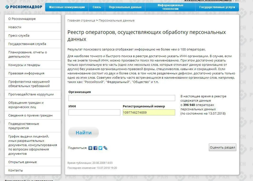 Оператор персональных данных регистрация в роскомнадзоре. Реестр операторов, осуществляющих обработку персональных данных. оператор осуществляющий обработку персональных данных это. регистрационный номер записи в реестре роскомнадзора. роскомнадзор реестр операторов персональных данных.