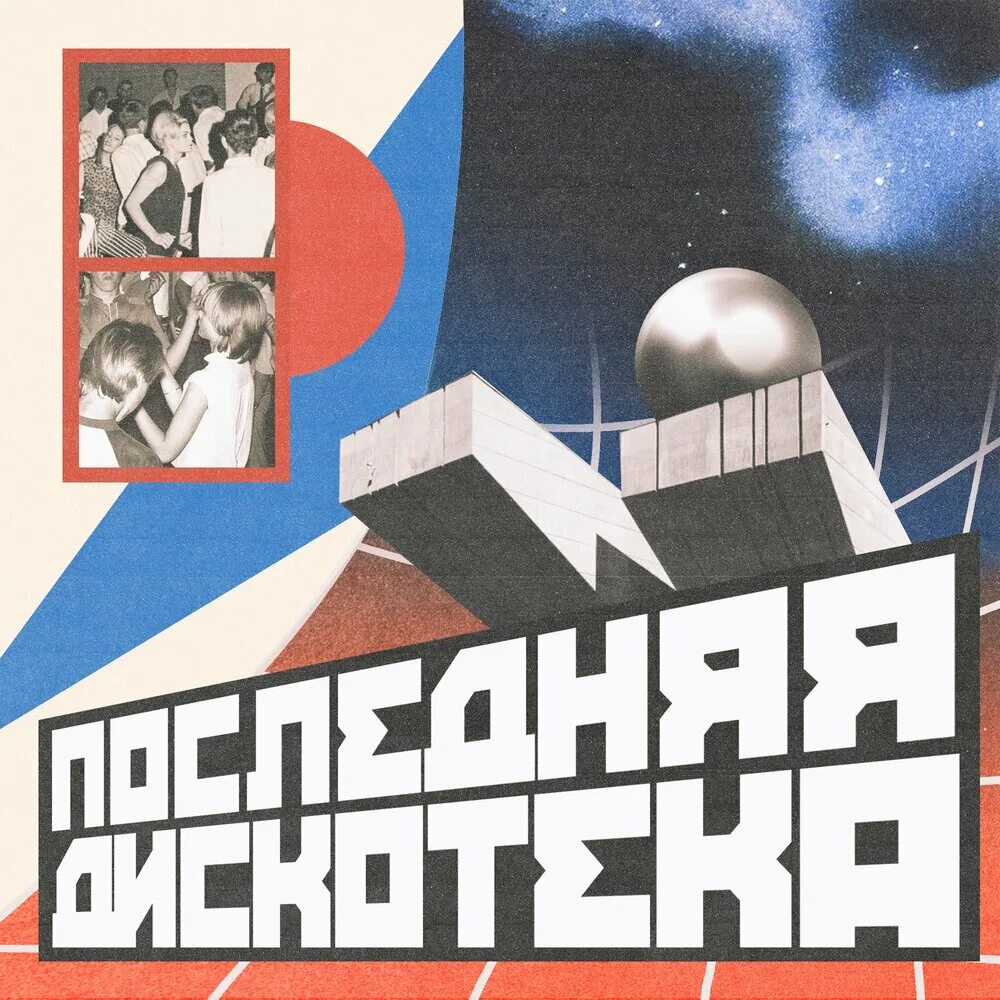 Последняя дискотека музыка. Последняя дискотека. последняя дискотека бцх. chernoburkv. pochemu chernoburkv.