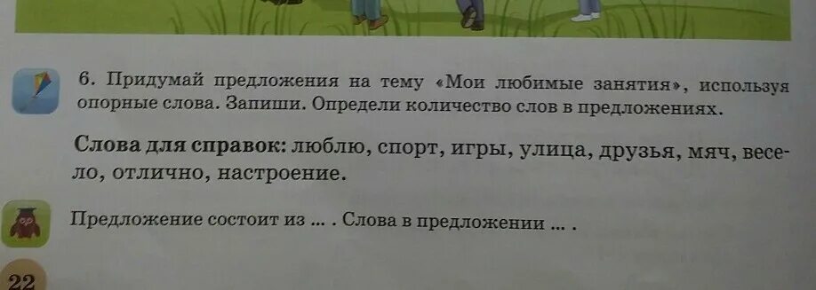 Придумай предложения на тему Мои любимые занятия используя. Предложение мое любимое занятие. Предложение со словами ку ку. Бежало придумать предложение.