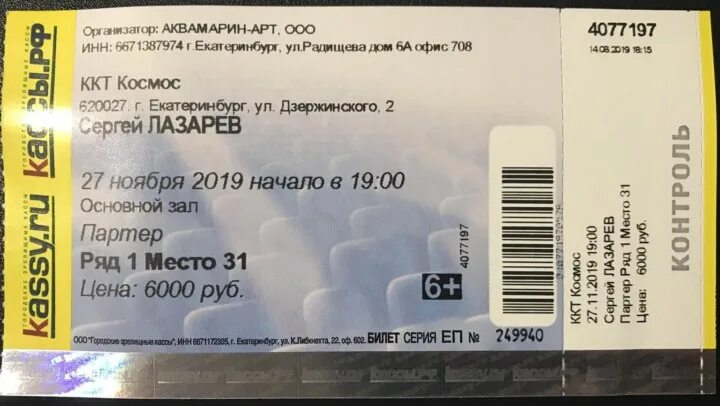 Билеты на лазарева 2024. Билет на концерт. Билет на концерт Сергея Лазарева. Как выглядят билеты на концерты Сергея Лазарева.