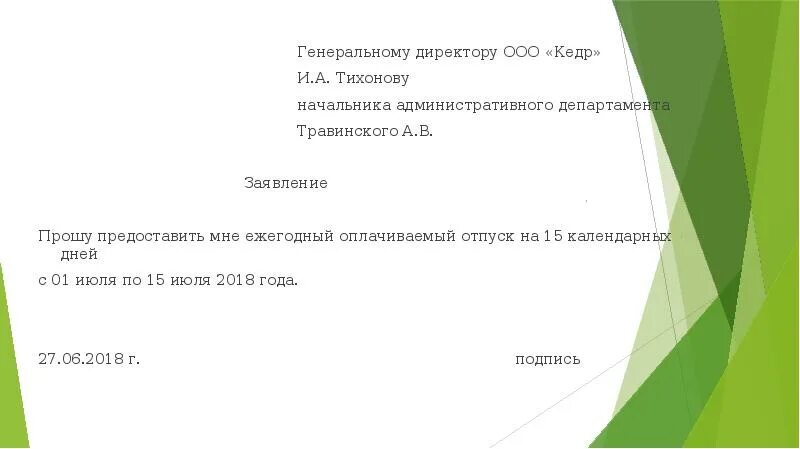 Став директором ооо. Генеральному директору заявление. Заявление генеральному директору ООО. Заявление директору ООО. Заявление от генерального директора генеральному директору.