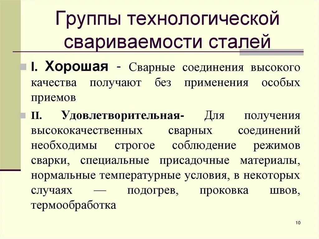 Свариваемость сталей группы свариваемости. Технономические группы. Технологическая свариваемость. Свариваемость сталей презентация.