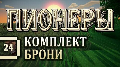 Пионер майнкрафт