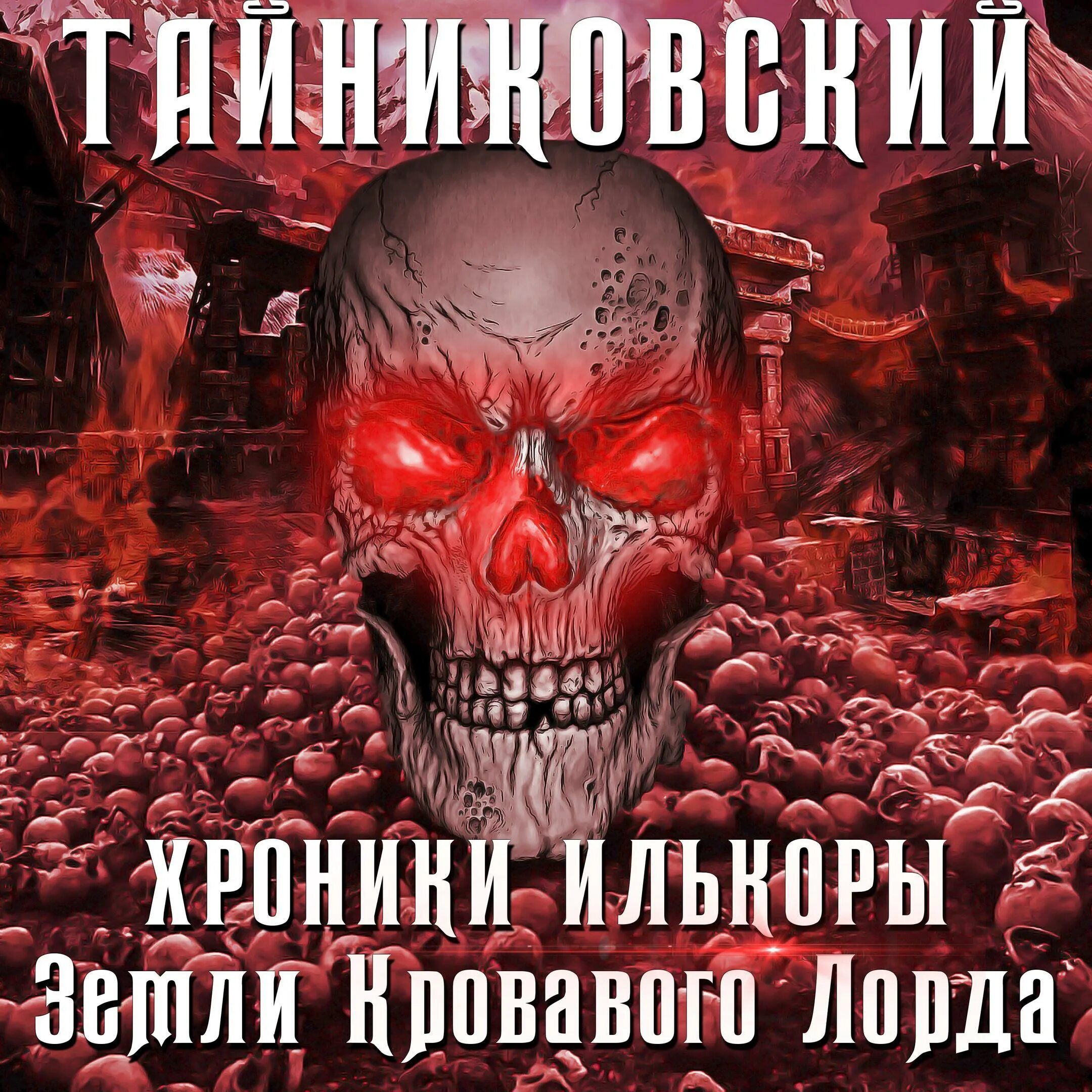 Ярый демонический мир аудиокнига