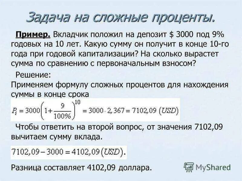 Задачи на процентную ставку. 10 Процентов годовых. Депозит под 10 процентов годовых. Начисление процентов на сумму вклада ежемесячно.