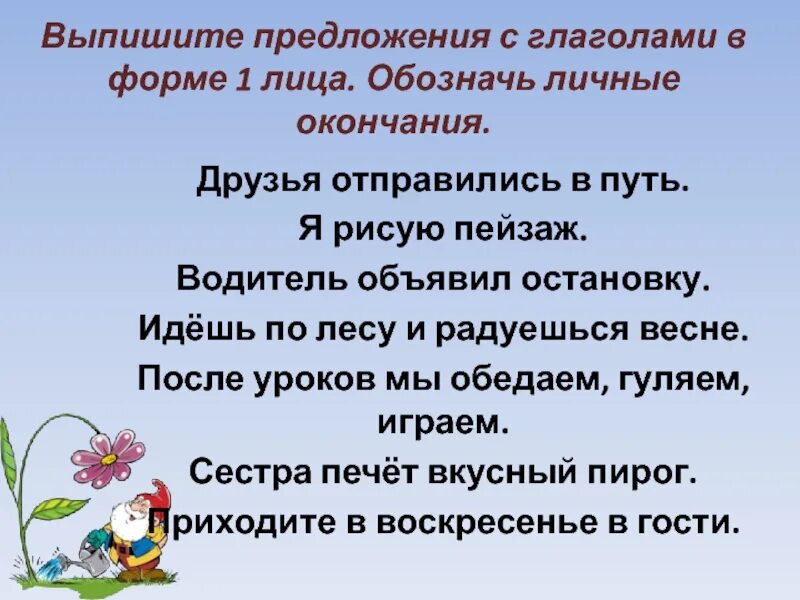 Слышать составить предложение. Предложение с глаголом слышит. Предложение с глаголом слышать 6 класс. Друзья окончание. Отправились личное окончание в форме 1 лица.