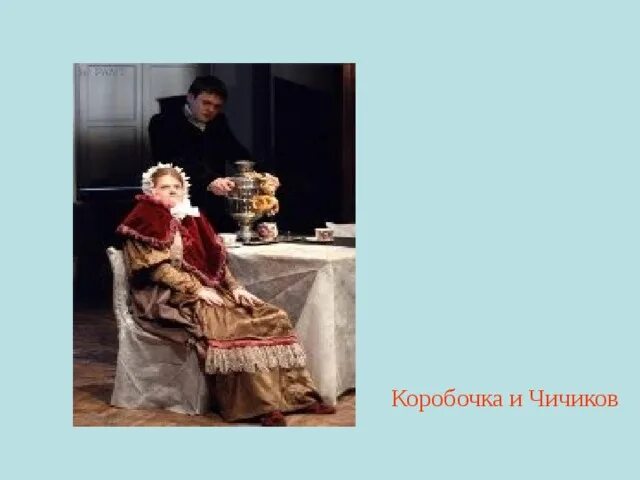 Обед у коробочки. Чичиков и коробочка. Чичиков в гостях у коробочки. Встреча Чичикова с КОРОБОЧКОЙ. Чичиков и коробочка иллюстрации.