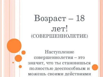 С какого возраста ребенок считается совершеннолетним
