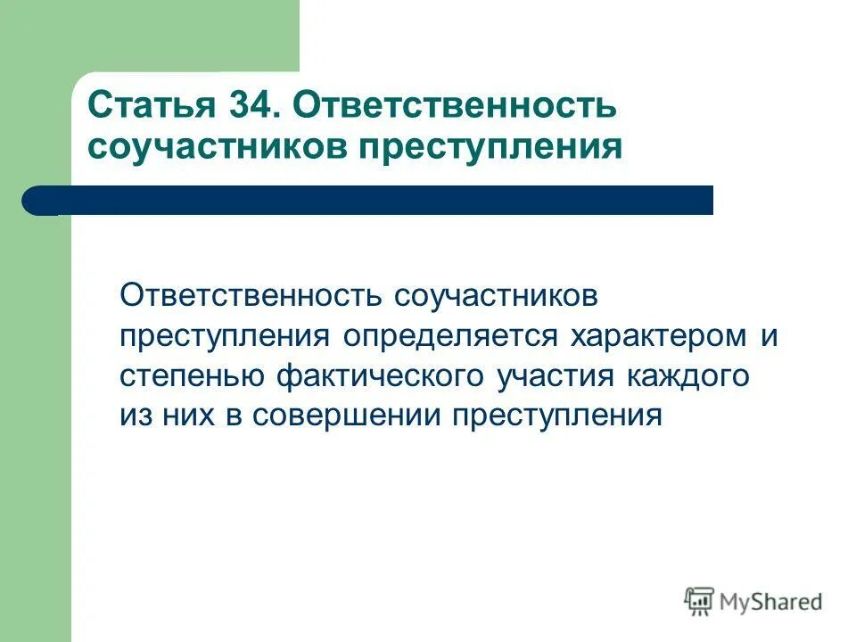 Ст соучастники. Ответственность соучастников. Уголовная ответственность за соучастие в преступлении. Виды соучастников и ответственность соучастников.