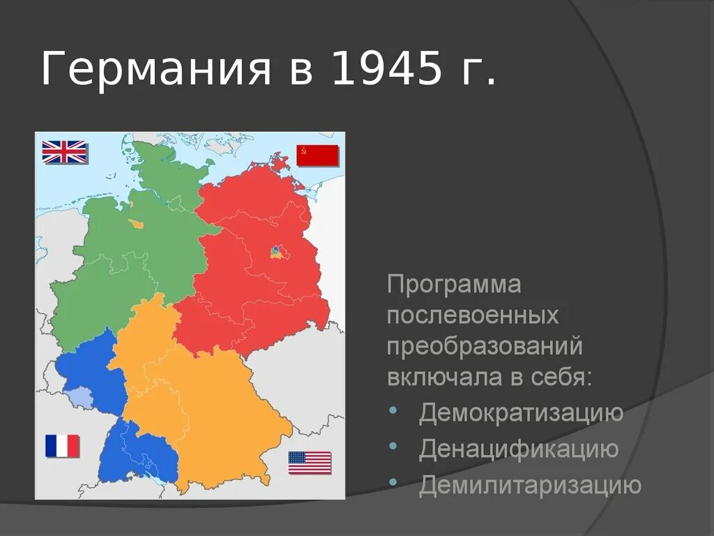 Германия после 1945. Карта Германии 1945. Послевоенное устройство Германии. ФРГ 1945. Демилитаризация Германии.
