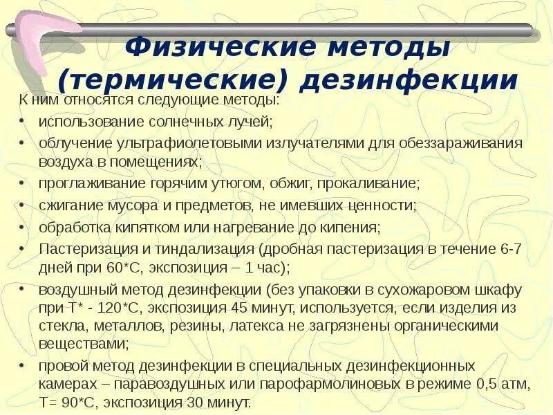 Физический метод дезинфекции. Физические (термические) методы дезинфекции. К физическим методам дезинфекции относятся. Термические методы дезинфекции. Физические методы дезинфекции.