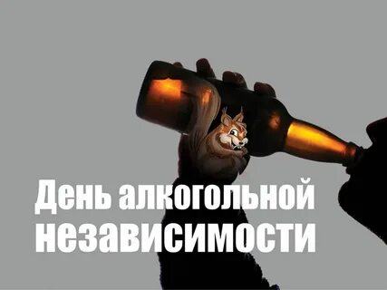 Алкогольная независимость