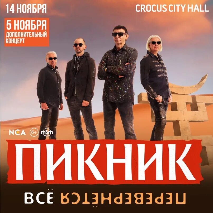 Crocus city hall концерт пикник. Группа пикник 2022. Пикник концерт. Пикник Крокус. Пикник все перевернется.