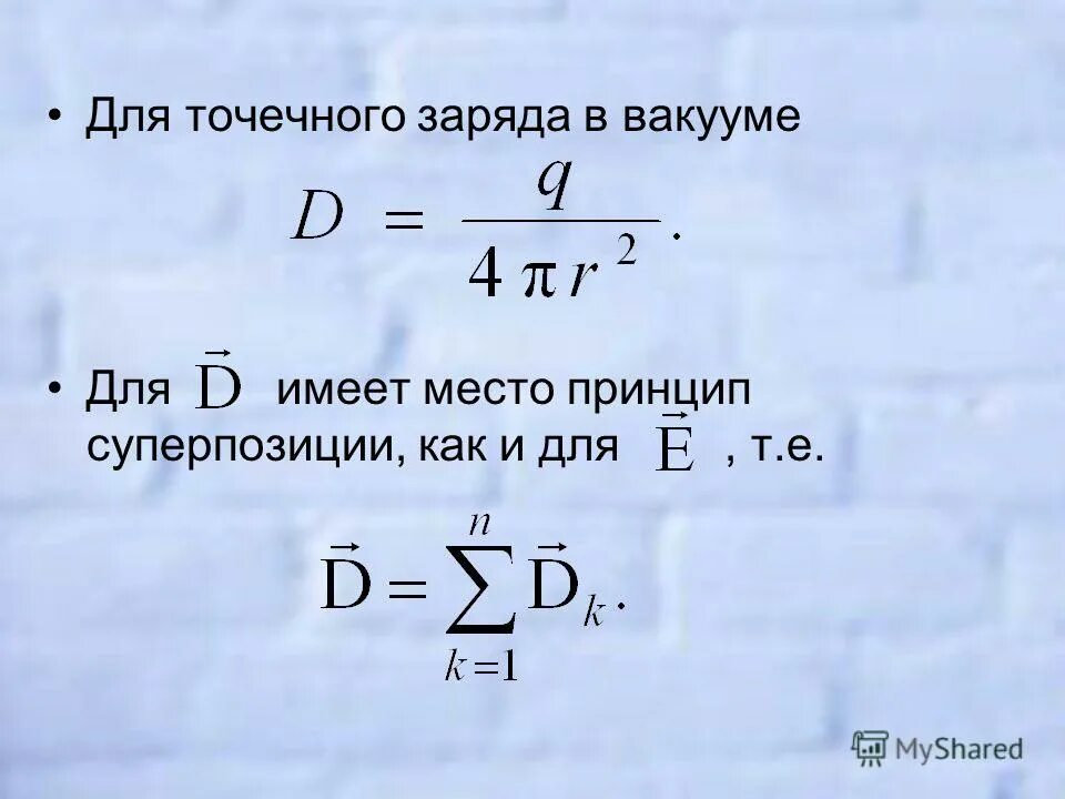 точечные заряды в вакууме
