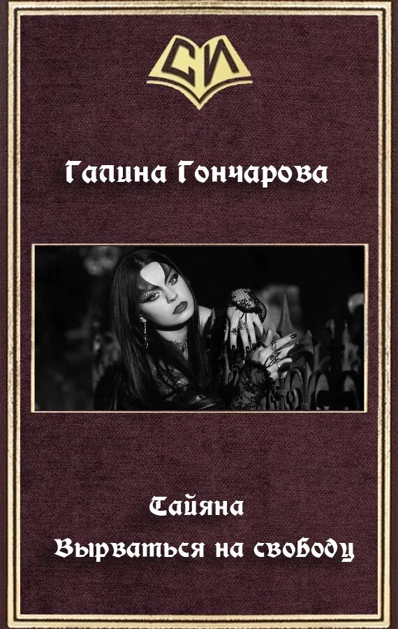 Книги гончаровой галины дмитриевны. Гончарова самиздат.