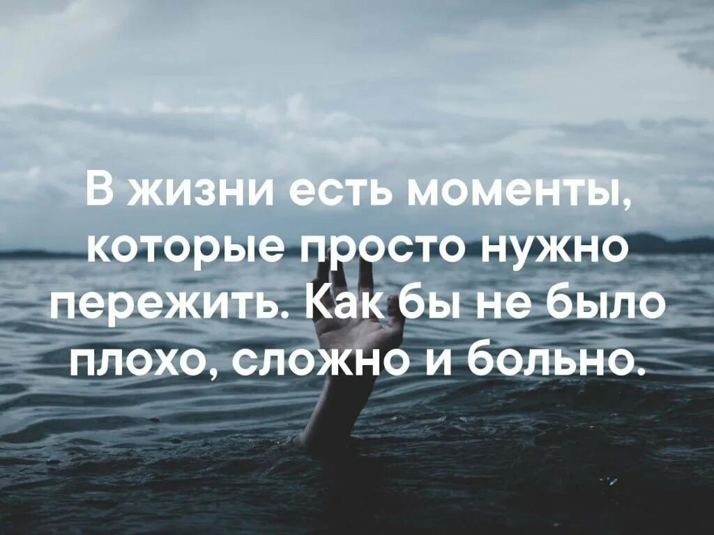 Является не просто необходимым. Цитаты в трудные моменты. В жизни бывают трудные моменты. В жизни есть моменты которые. Разные цитаты.