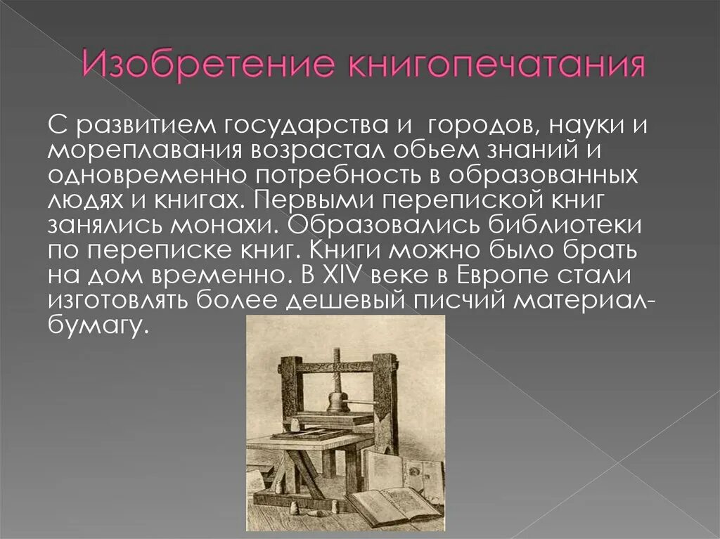 Изобретения кратко. Возникновение книгопечатания. Книгопечатание изобрел. Появление книгопечатания в мире. Изобретатель книгопечатания в России.
