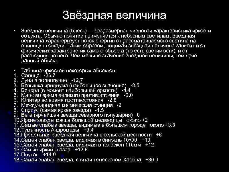 Сколько величин звезд. Видимая Звездная величина. Звездная величина блеск. Безразмерная числовая характеристика яркости объекта. Понятие звездной величины.