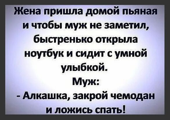 Жена пришла пьяной и была. Жена пришла домой. Пришел домой.