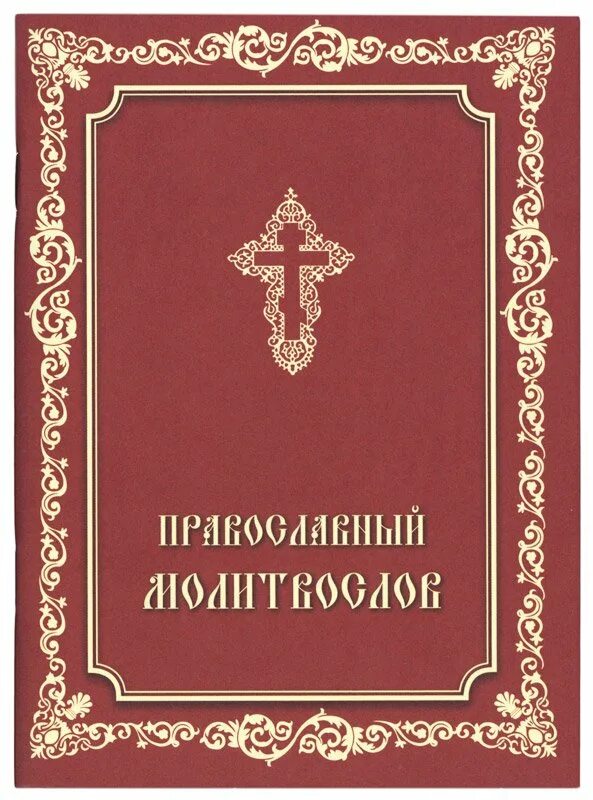 Карманный молитвослов. Молитвослов. Молитва православный молитвослов. Книга "молитвослов". Молитвослов краткий молитва русский.