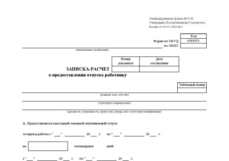 Форма расчета отпуска. Т-60 форма образец заполнения. Форма т-60 записка-расчет о предоставлении отпуска работнику 1с. Записка о предоставлении отпуска форма т-6. Записка расчет т60 пример.