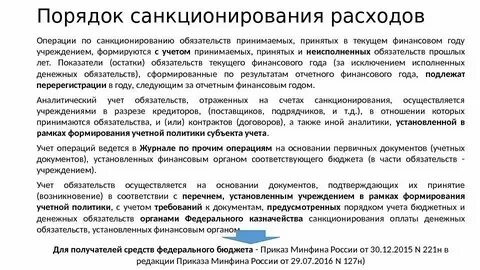Санкционирование денежных обязательств