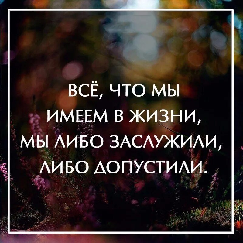 Ты это заслужил. Это все что ты заслужила. Живи пока живой. Соглашаясь на меньшее чем заслуживаешь получаешь. Не соглашайся на меньшее цитата.