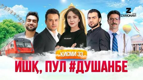 Ишки душанбе