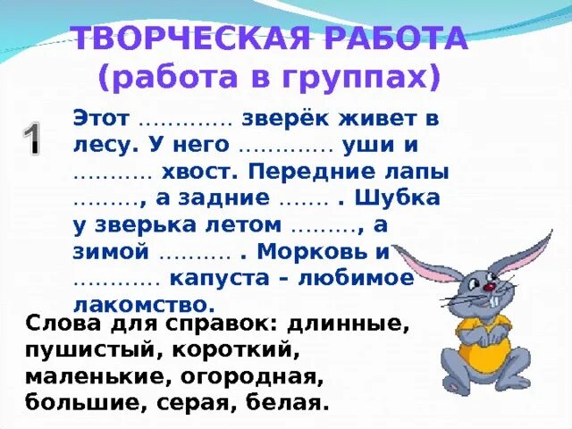 Заяц подобрать прилагательное. Этот зверёк живёт в лесу у него уши хвост. Этот зверёк живёт в лесу у него уши хвост передние лапы. Этот зверёк живёт в лесу у него ушки .... Заяц прилагательные.