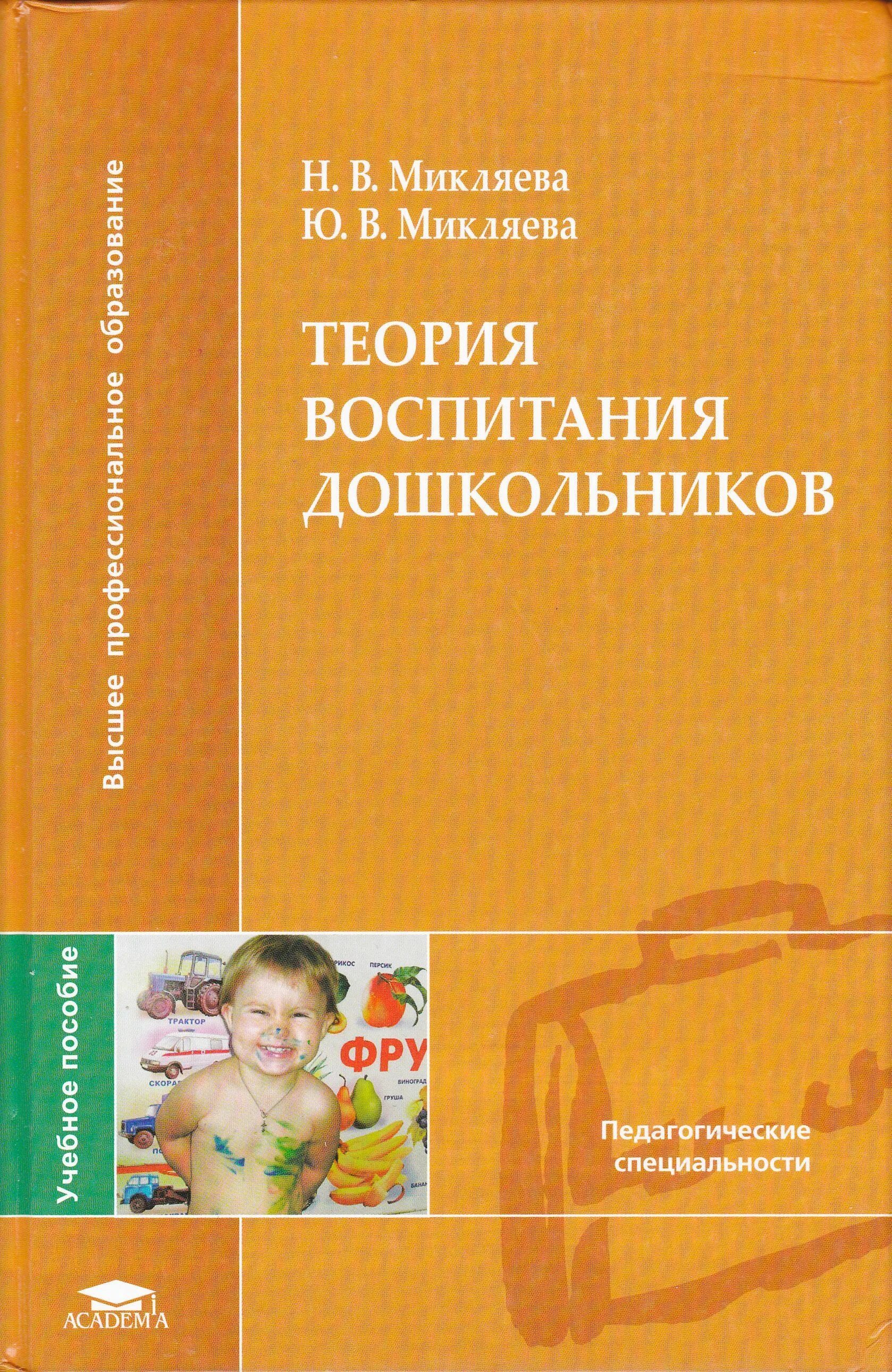 Микляева Дошкольная педагогика. Микляева Дошкольная педагогика Микляева. Микляева н в книги.