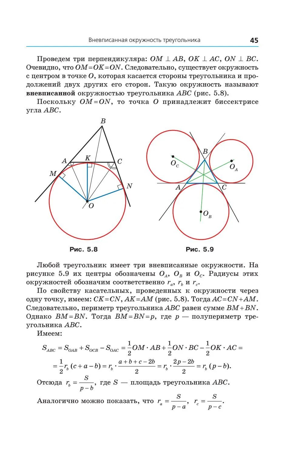 Вневписанная окружность треугольника. Вневписанная окружность формулы. Радиус вневписанной окружности формула. Свойства вневписанной окружности