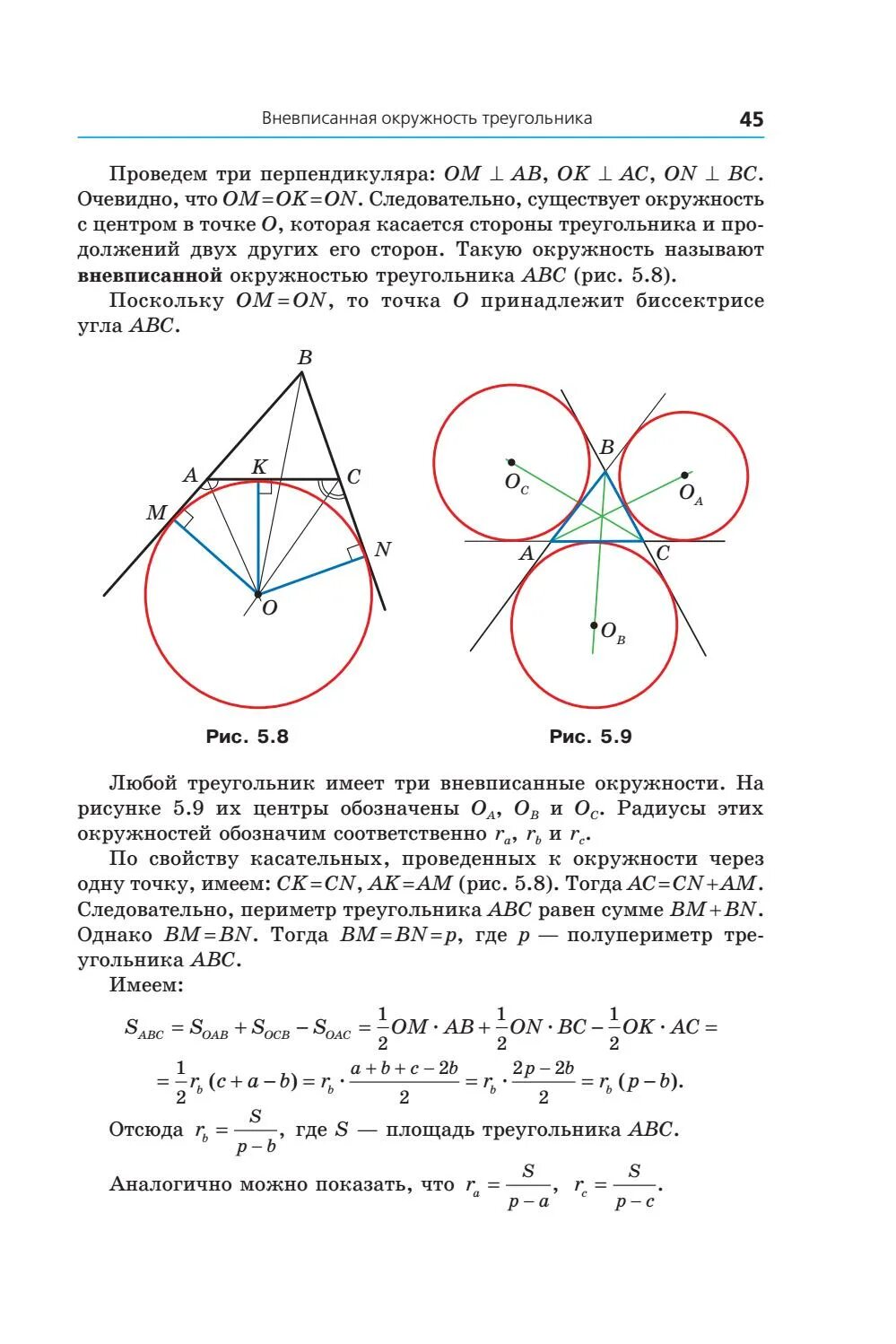 Точка касания вневписанной окружности. Вневписанная окружность треугольника. Вневписанная окружность формулы. Свойства вневписанной окружности. Радиус вневписанной окружности формула.