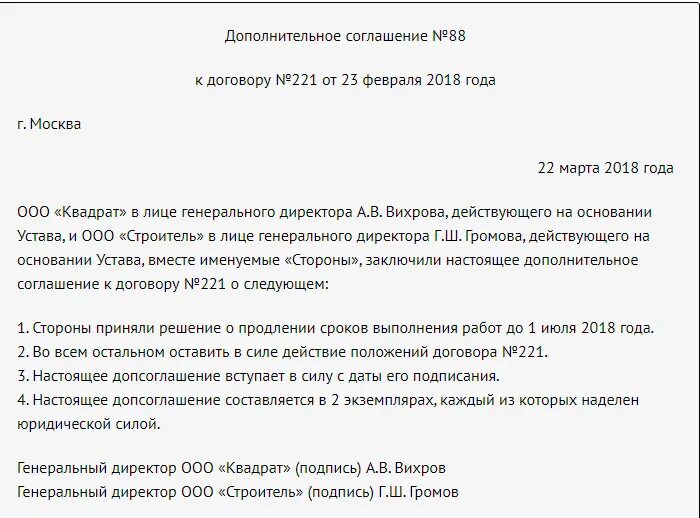 Образец дополнительного соглашения о продлении сроков. Доп соглашение на продление срока выполнения работ по договору. Дополнительное соглашение к договору перенос сроков. Доп соглашение о переносе сроков поставки. Доп соглашение о продлении сроков выполнения работ.