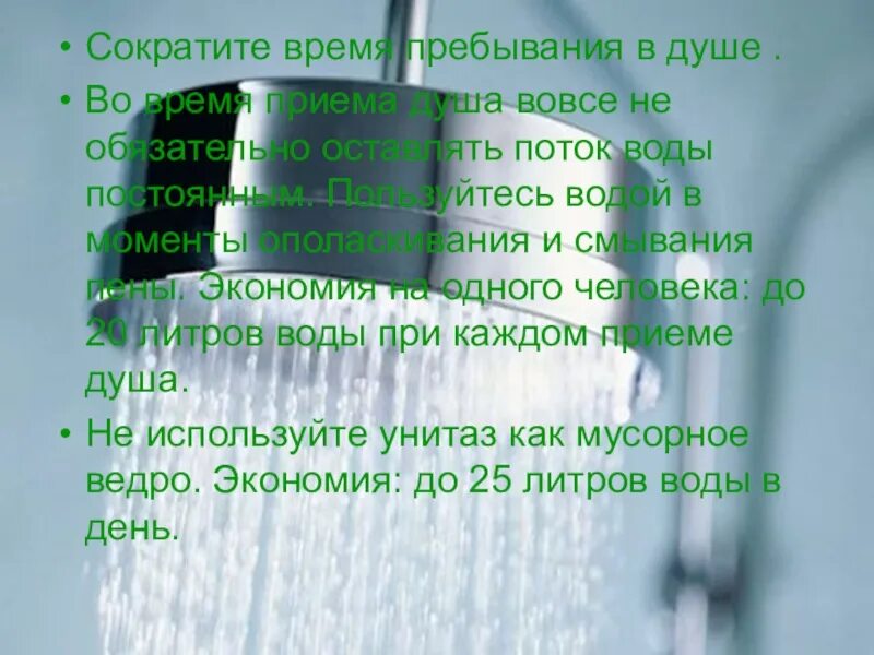 Сократите время пребывания в душе. Экономия воды при приеме душа. Поток воды направить в душе. В чем плюсы сокращения времени в душе. Время приема душа