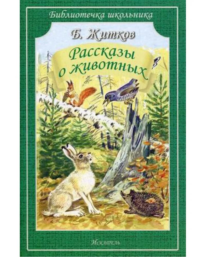 Книга рассказов о животных. Книга житкова рассказы о животных. житков о животных. житков рассказы о животных книга.