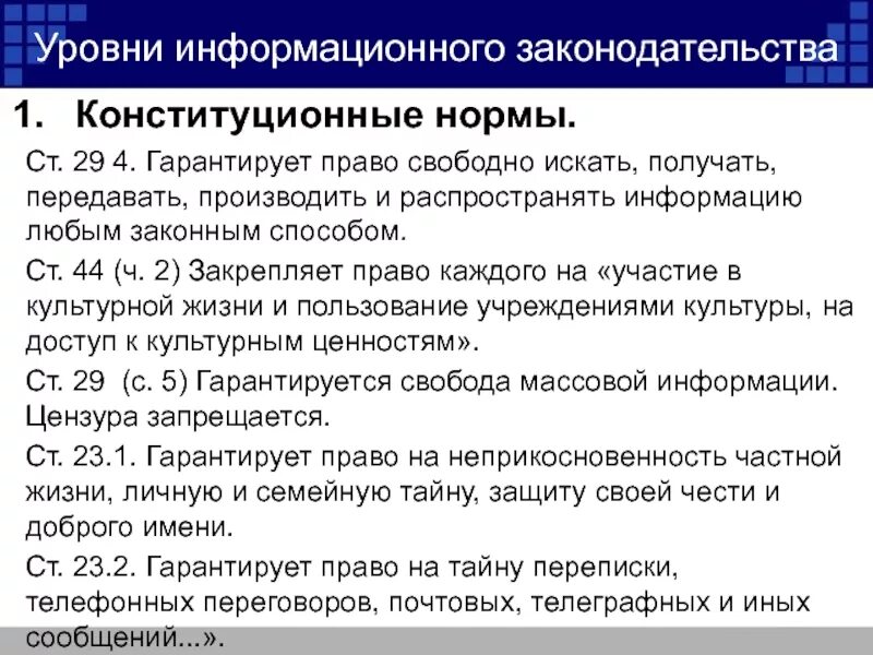 1 уровень законодательства. Информационное законодательство. Уровни информационного законодательства. Структура информационного законодательства. Гарантии свободы массовой информации.