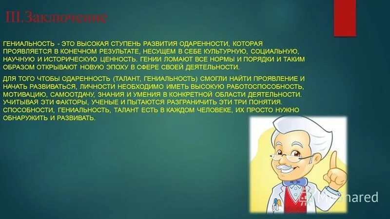 Что отличает талантливого человека тальников. Одаренные талантливые и гениальные люди. Талант и гениальность. Примеры гениальности человека. Гениальность это в психологии.