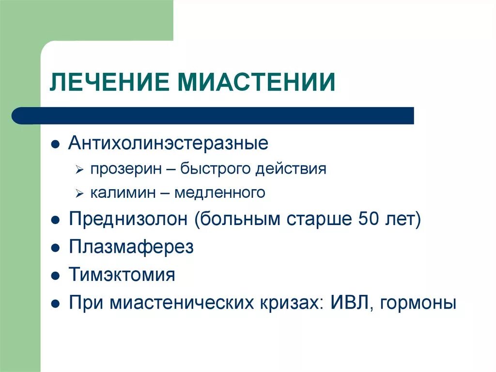 Слабость после криза. Применяются при миастении:. Принципы терапии миастении. Препараты при миастении. Медикаментозная миастения.