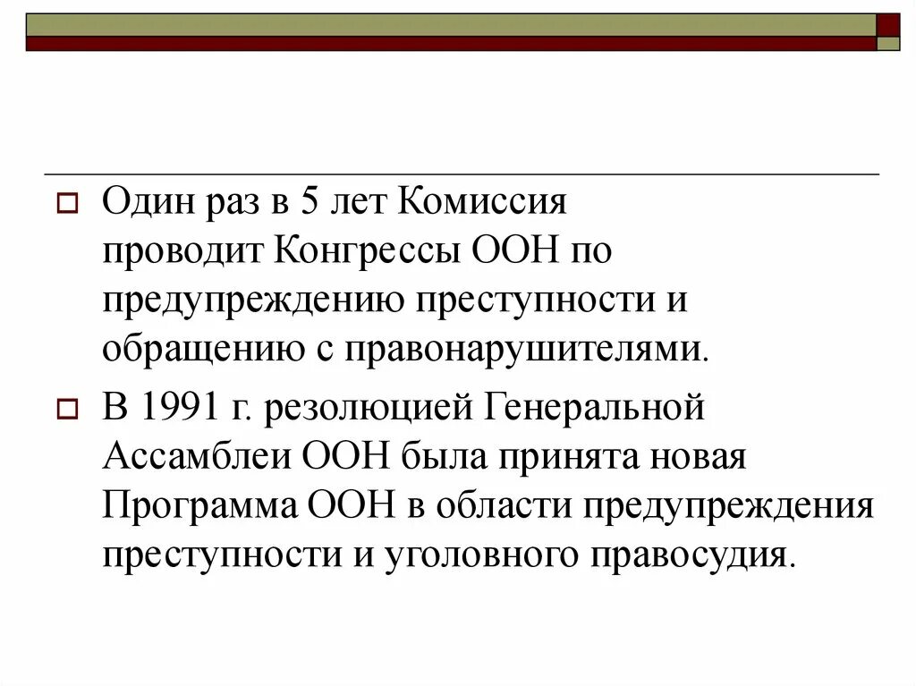 Конгресс ООН по предупреждению преступности. Основные направления деятельности ООН. Тема восьмого конгресса ООН по предупреждению преступности. Международная борьба с преступностью. Конвенция оон о борьбе против