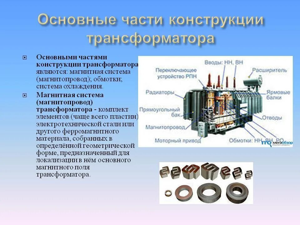 Электрические машины и трансформаторы. Основные части трехфазного силового трансформатора. Трехобмоточный силовой трансформатор. Магнитопровод трансформатора ш85. К активным элементам конструкции силового трансформатора относятся.