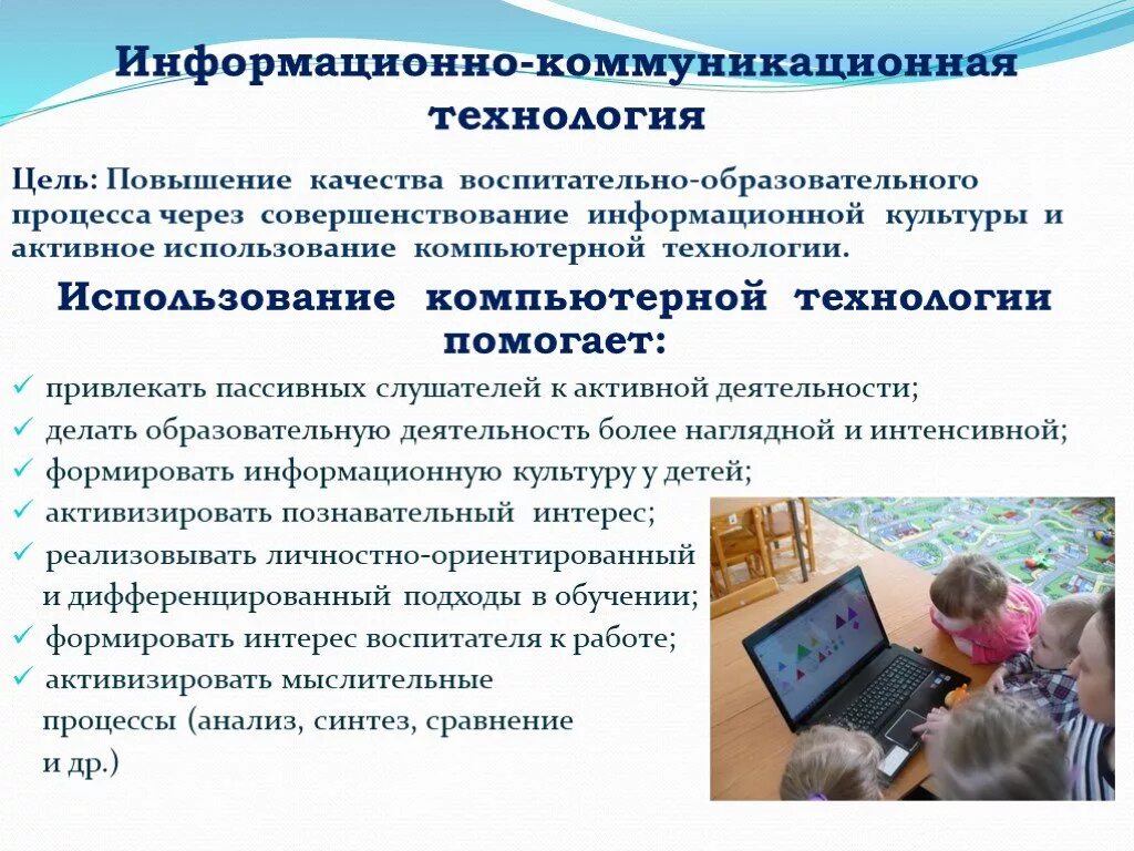 Использование информационных коммуникаций. ИКТ технологии в ДОУ. Информационно-коммуникативные технологии в детском саду. Информационные и коммуникационные технологии в образовании. Информационно-коммуникационные технологии в дошкольных учреждениях.