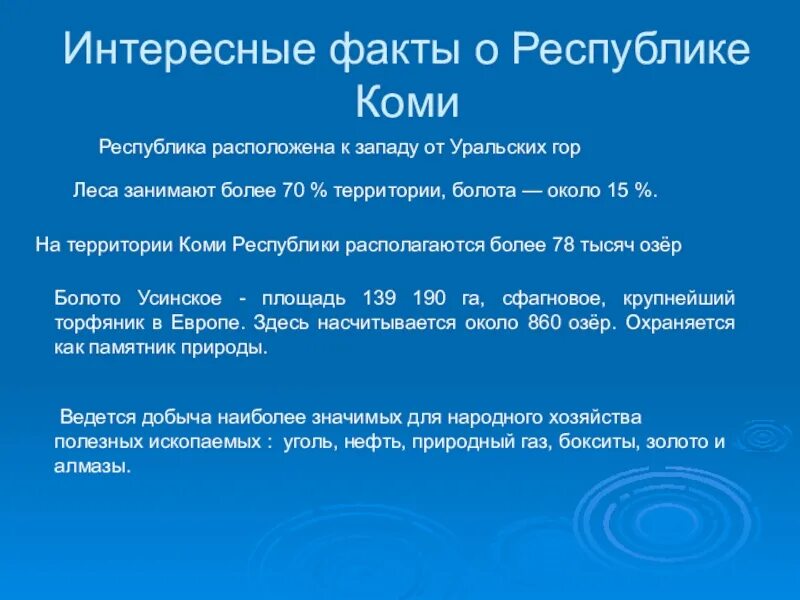 Ооо республики коми. Интересные факты о Республике Коми. Республика Коми необычные факты. Рассказ о Республике Коми. Коми интересные факты о народе.