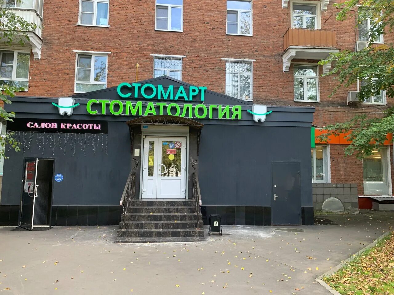 Стомарт. Стомарт академическая. новочеремушкинская ул стоматология. стомарт логотип.